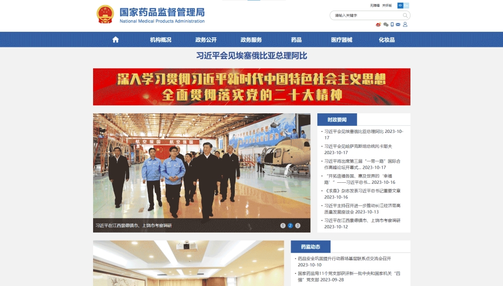 点击查看国家药监局网站首屏快照大图 国家药监局网站首屏快照