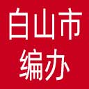 白山市编办网站图标