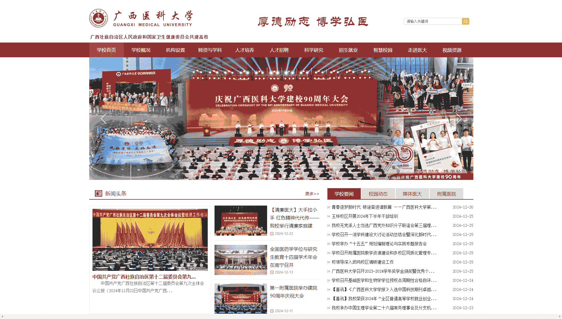 点击查看广西医科大学网站首屏快照大图 广西医科大学网站首屏快照
