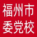 中共福州市委党校网站图标