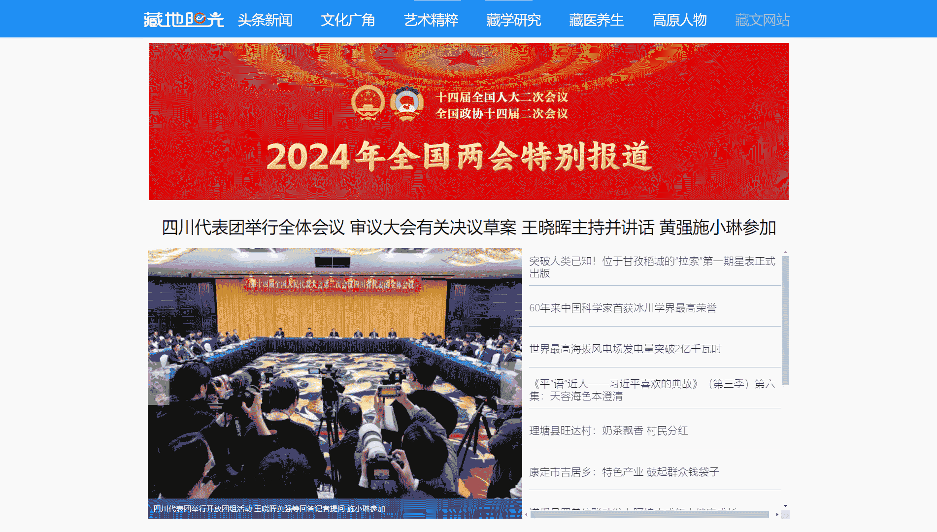 藏地阳光新闻网网站首屏快照