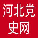 河北党史网网站图标