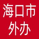 海口市外办网站图标