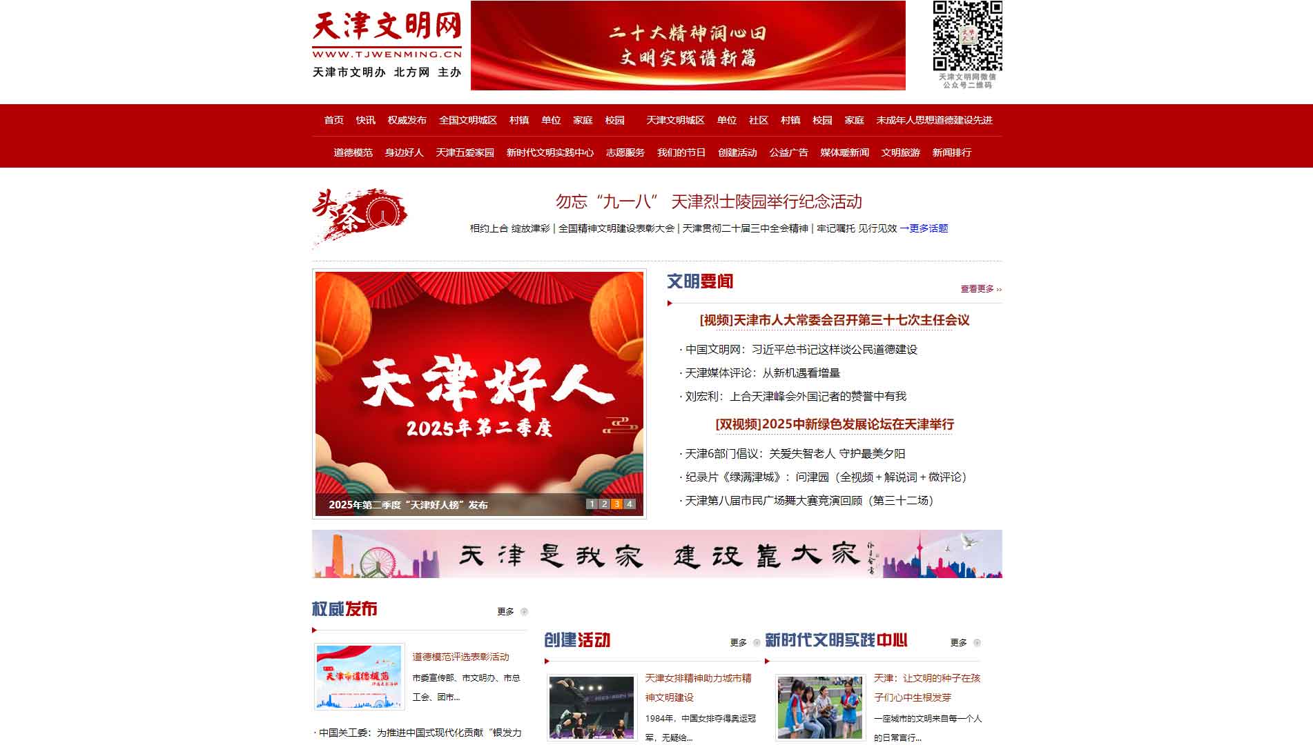 点击查看天津文明网网站首屏快照大图 天津文明网网站首屏快照