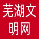 芜湖文明网网站图标
