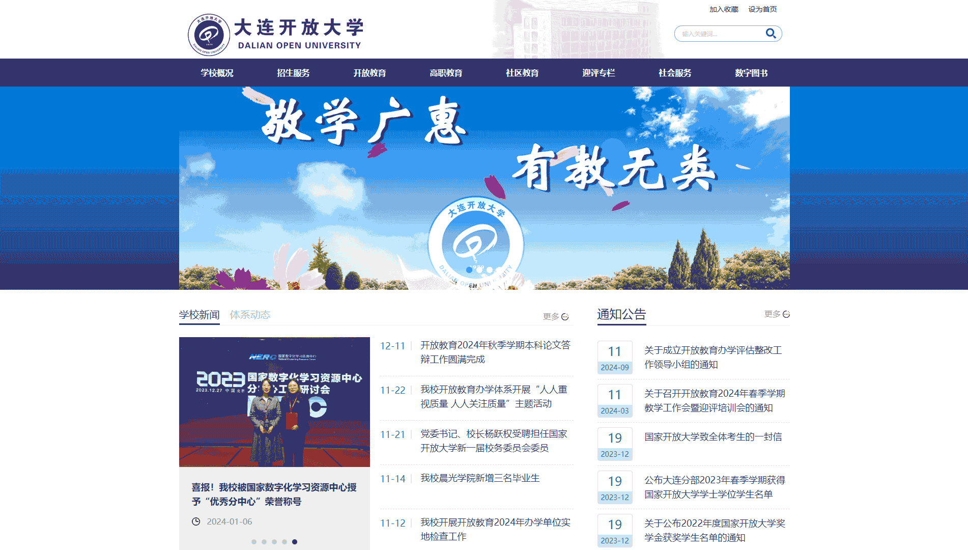 点击查看大连开放大学网站首屏快照大图 大连开放大学网站首屏快照