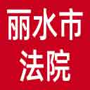 丽水市法院网站图标