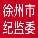 徐州市纪委|徐州市监委网站图标