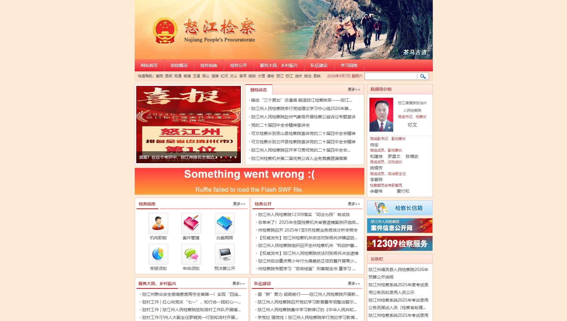 点击查看怒江州检察院网站首屏快照大图 怒江州检察院网站首屏快照