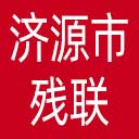 济源市残联网站图标