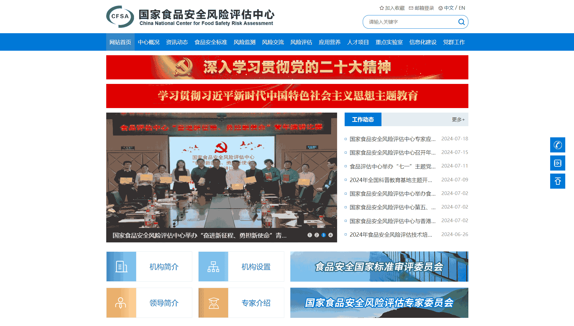 国家食品安全风险评估中心网站首屏快照