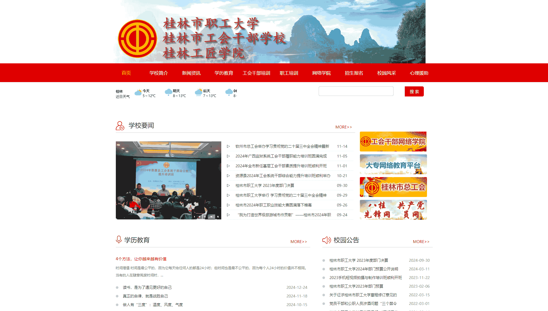 点击查看桂林市职工大学网站首屏快照大图 桂林市职工大学网站首屏快照