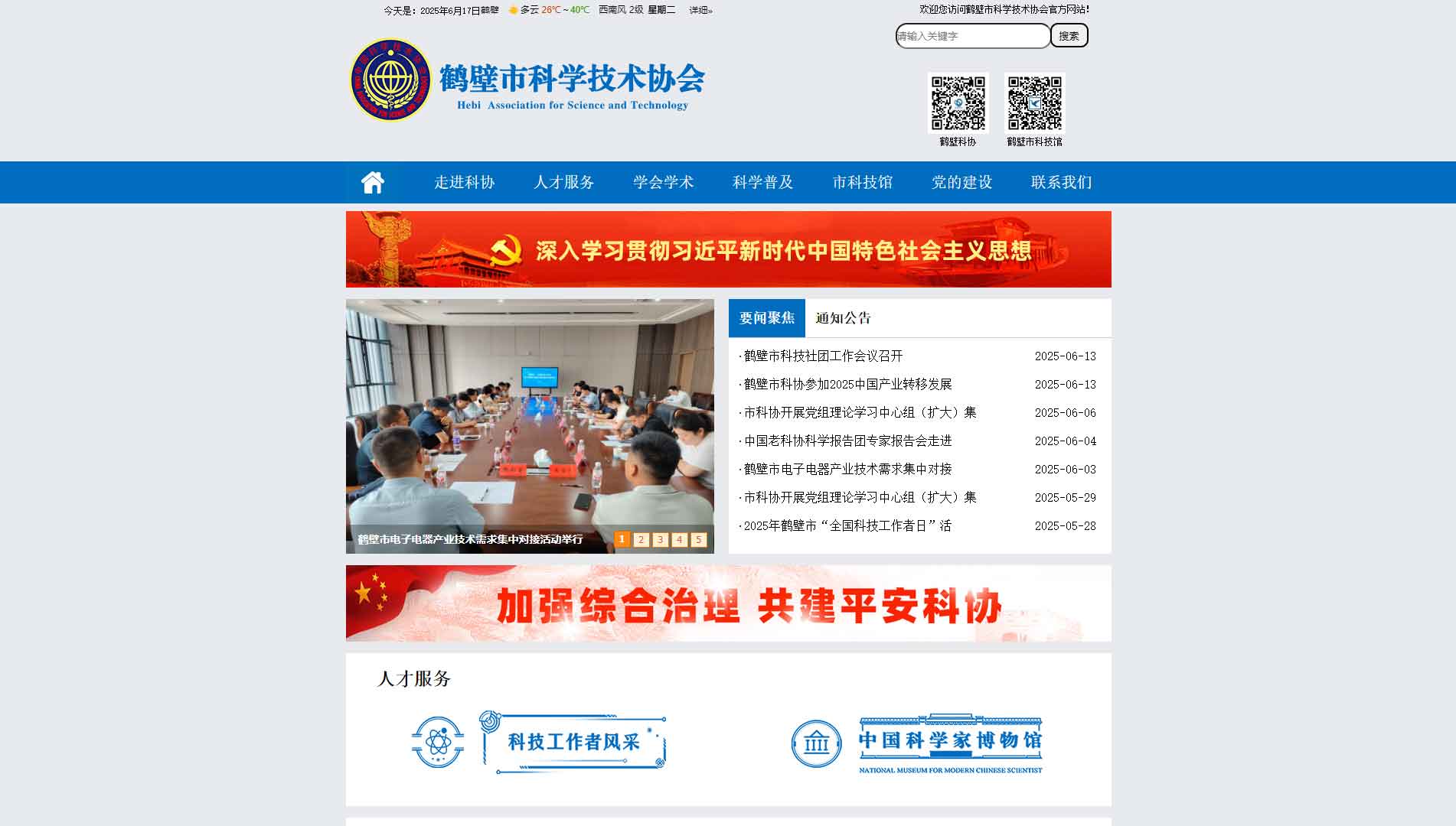 点击查看鹤壁市科协网站首屏快照大图 鹤壁市科协网站首屏快照