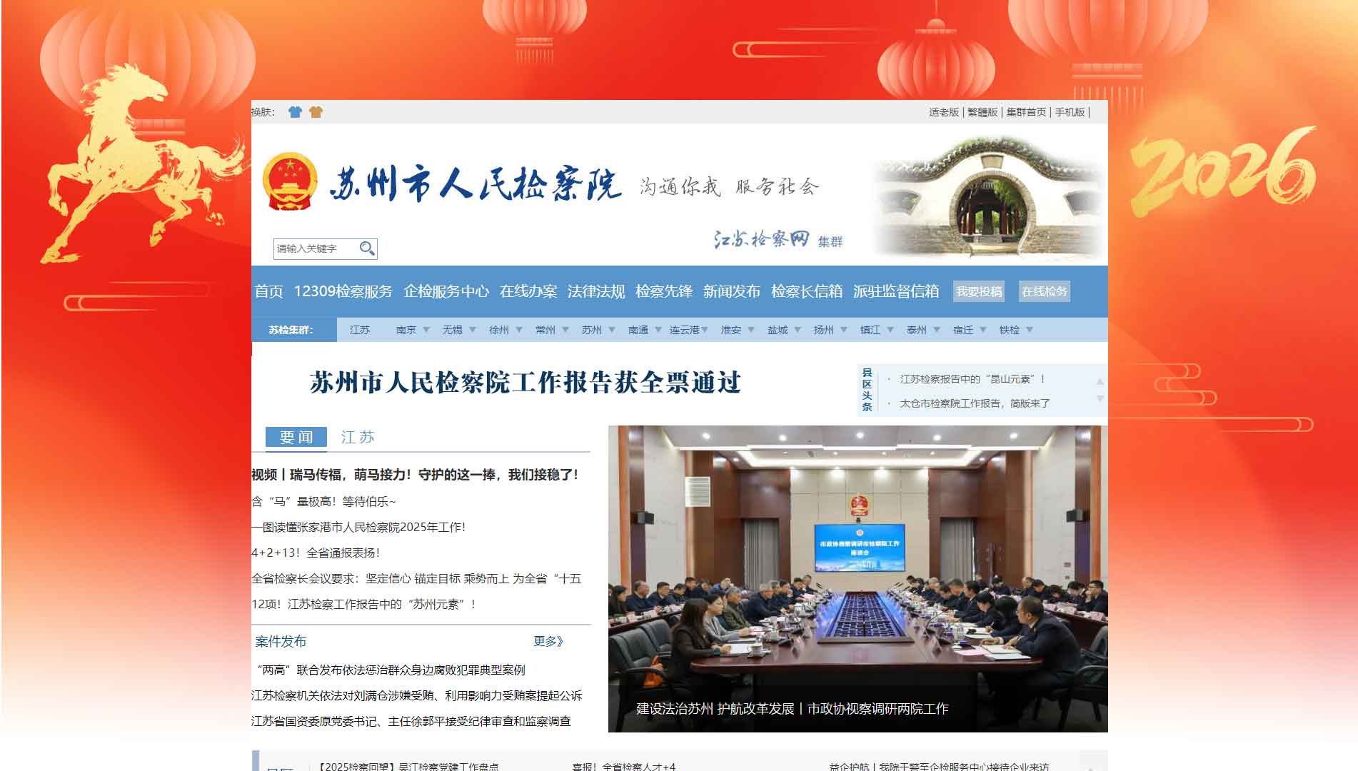 点击查看苏州市检察院网站首屏快照大图 苏州市检察院网站首屏快照