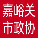 嘉峪关市政协网站图标