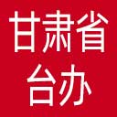 甘肃省台办网站图标