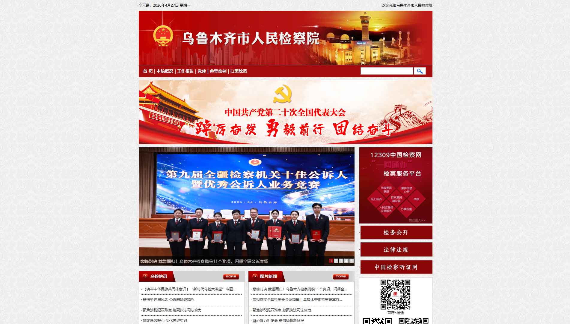 点击查看乌鲁木齐市检察院网站首屏快照大图 乌鲁木齐市检察院网站首屏快照