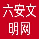六安文明网网站图标