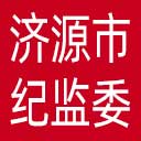 济源市纪委|济源市监委网站图标