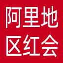 阿里地区红十字会网站图标
