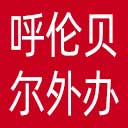 呼伦贝尔市外办网站图标