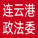 中共连云港市委政法委网站图标