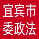 中共宜宾市委政法委网站图标