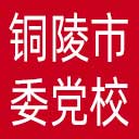 中共铜陵市委党校网站图标