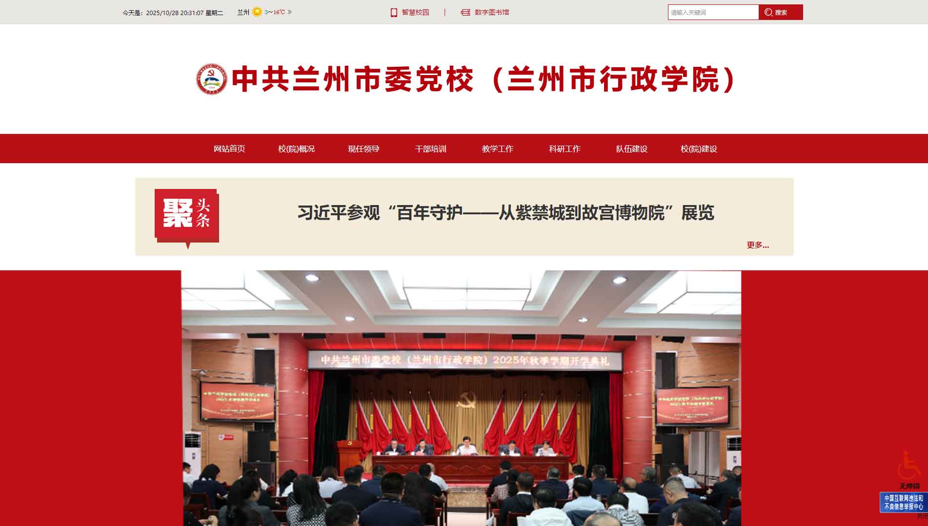 点击查看中共兰州市委党校网站首屏快照大图 中共兰州市委党校网站首屏快照