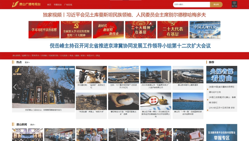 唐山网络广播电视台网站首屏快照