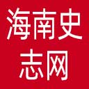 海南史志网网站图标
