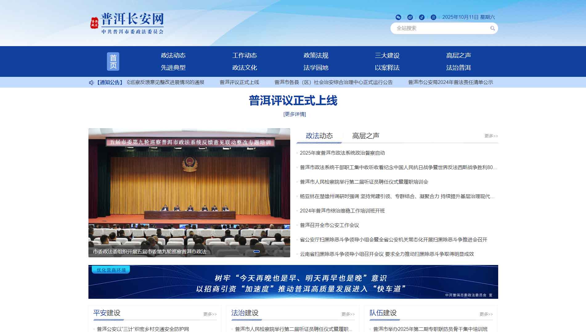 点击查看中共普洱市委政法委网站首屏快照大图 中共普洱市委政法委网站首屏快照