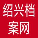 绍兴档案网网站图标