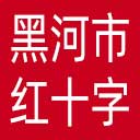 黑河市红十字会网站图标
