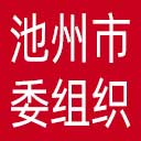 中共池州市委组织部网站图标