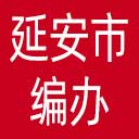 延安市编办网站图标