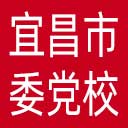 中共宜昌市委党校网站图标