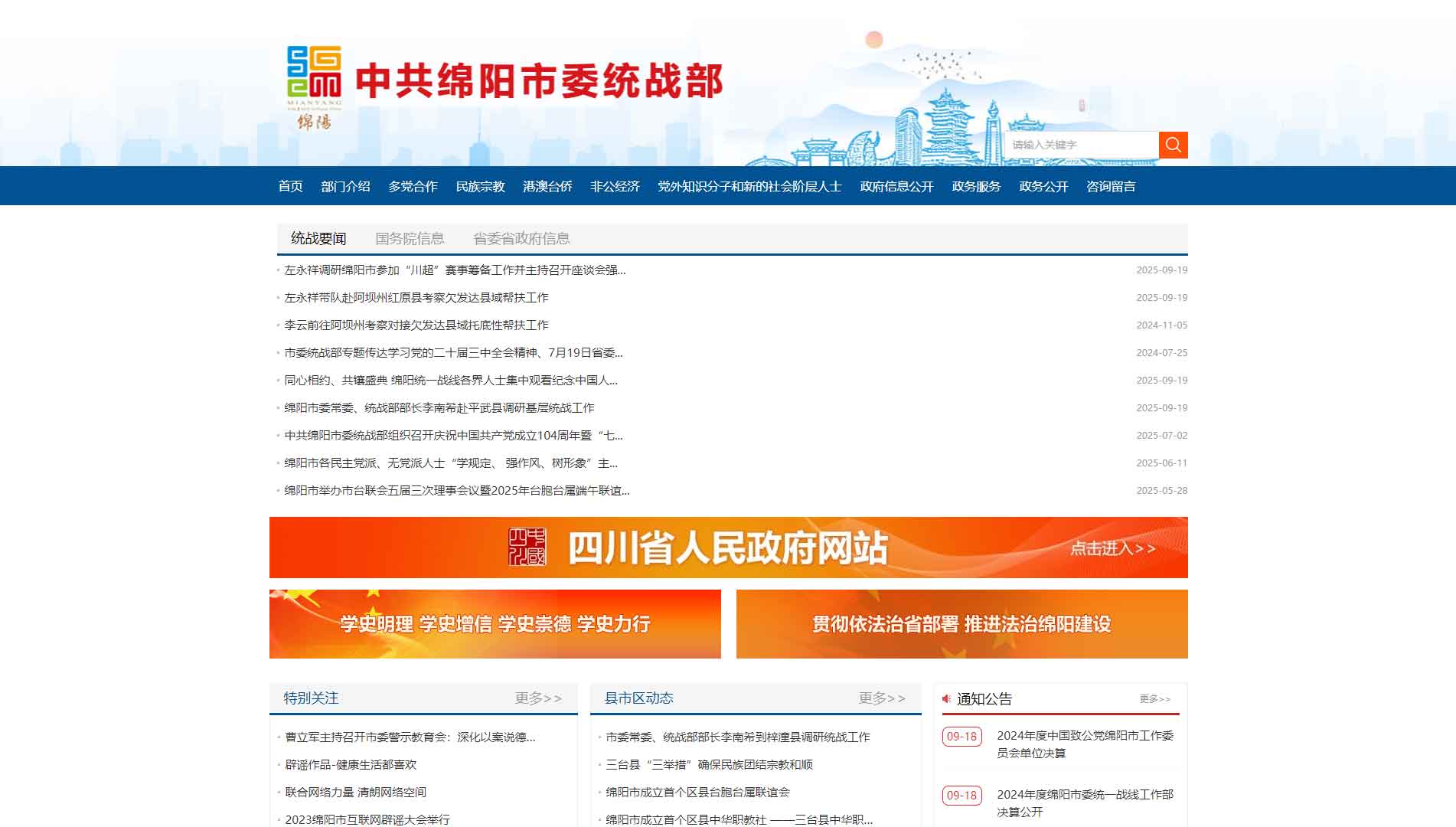 点击查看中共绵阳市委统战部网站首屏快照大图 中共绵阳市委统战部网站首屏快照