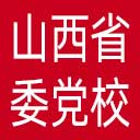 中共山西省委党校网站图标