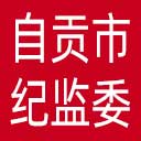 自贡市纪委|自贡市监委网站图标
