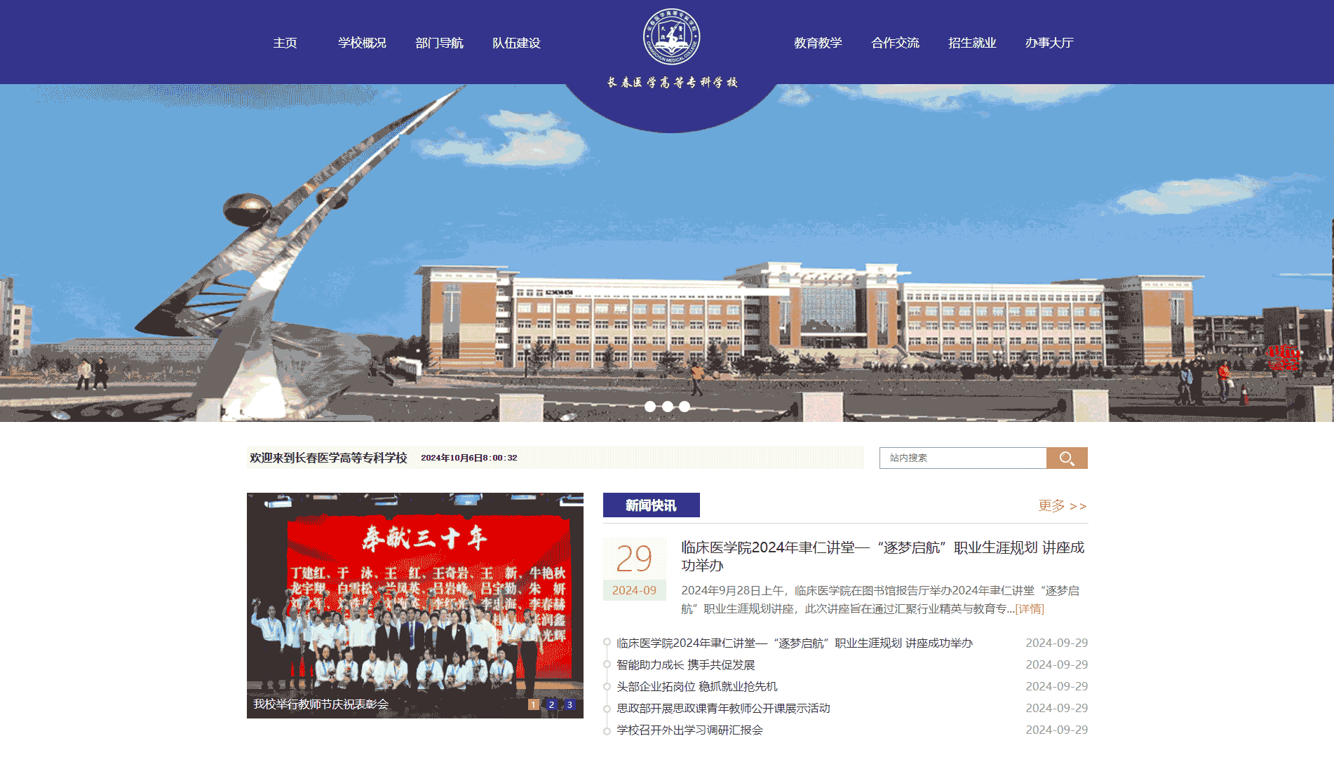 点击查看长春医学高等专科学校网站首屏快照大图 长春医学高等专科学校网站首屏快照