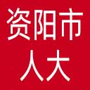 资阳市人大网站图标