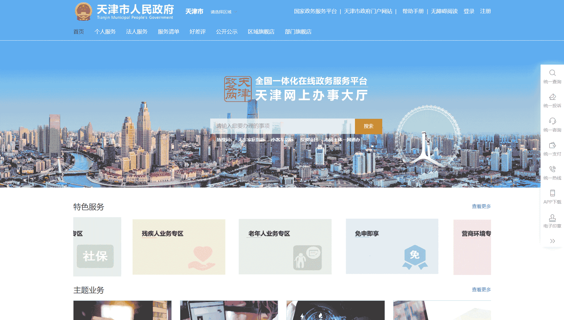 点击查看天津政务服务网网站首屏快照大图 天津政务服务网网站首屏快照