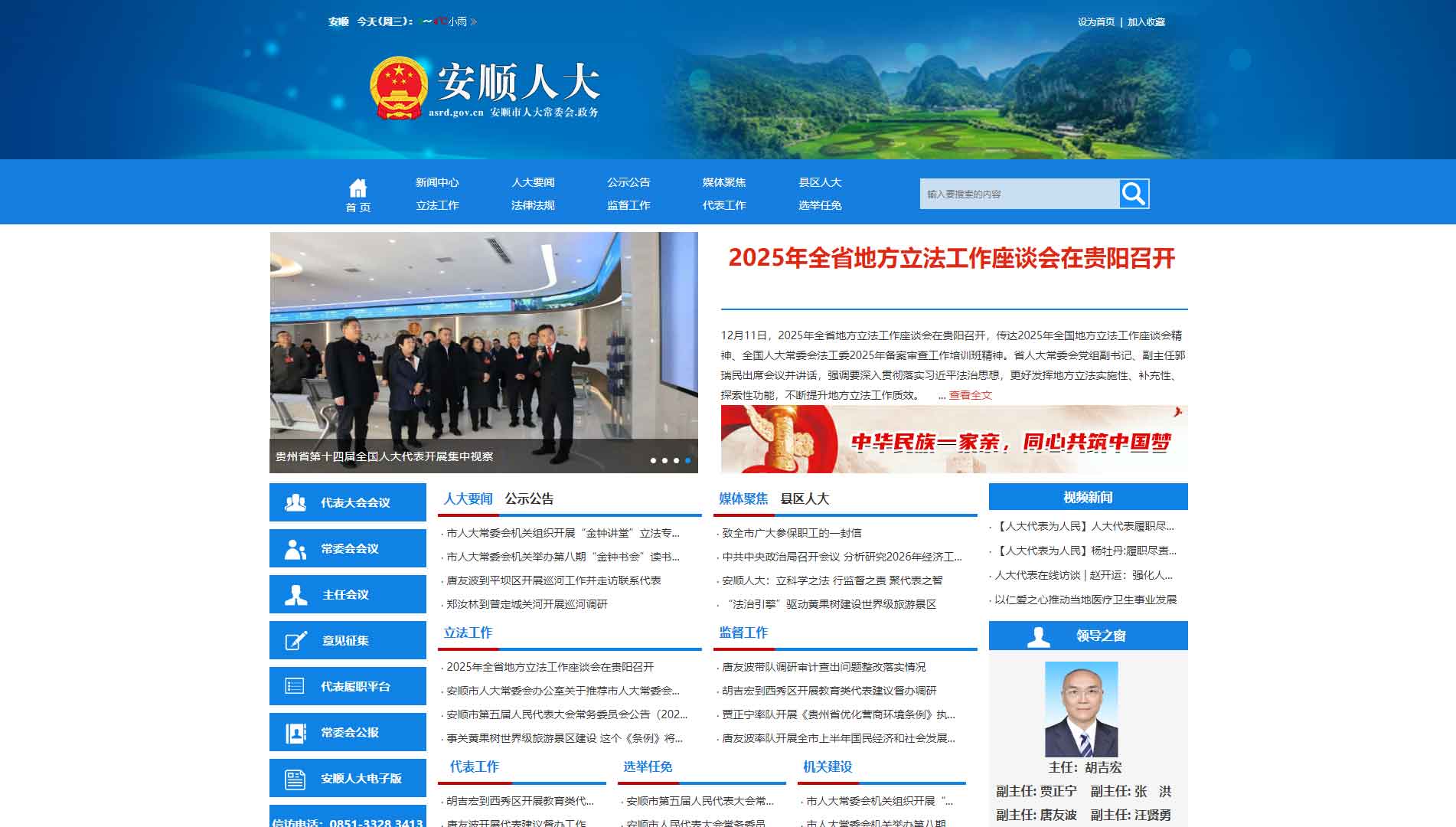 点击查看安顺市人大网站首屏快照大图 安顺市人大网站首屏快照
