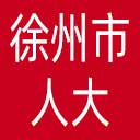 徐州市人大网站图标
