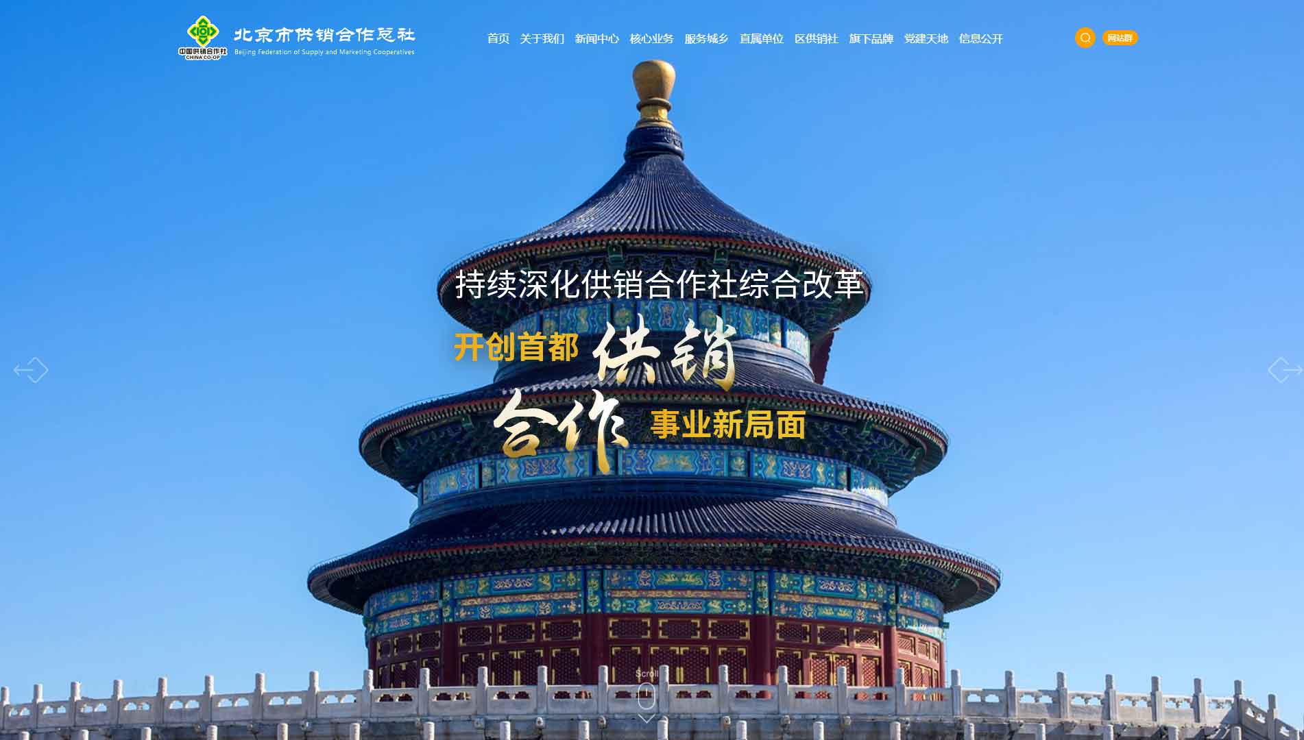 点击查看北京市供销社网站首屏快照大图 北京市供销社网站首屏快照