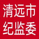 清远市纪委|清远市监委网站图标