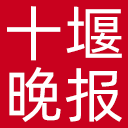 十堰晚报网站图标