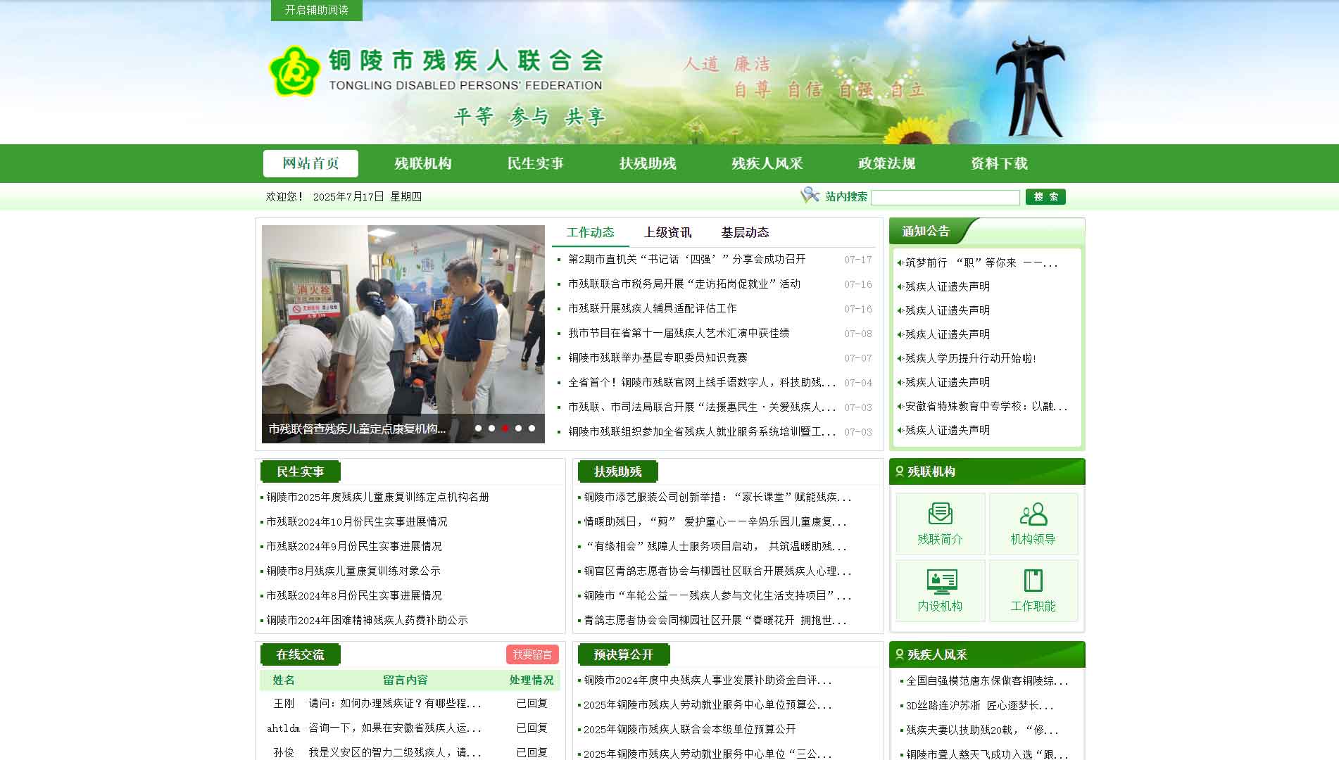 点击查看铜陵市残联网站首屏快照大图 铜陵市残联网站首屏快照