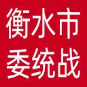 中共衡水市委统战部网站图标